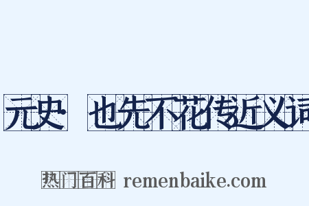 元史·也先不花传近义词是什么意思的图片